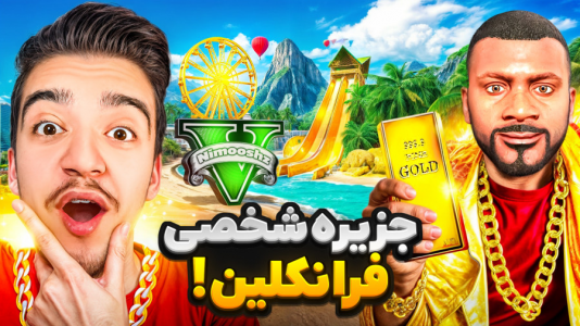  استریم جی‌تی‌ای ۵: داستانی ۱ - نیموش - فصل ۱ - توی جی‌تی‌ای فرانکلین برای گنگ خودش جزیره شخصی ساخت