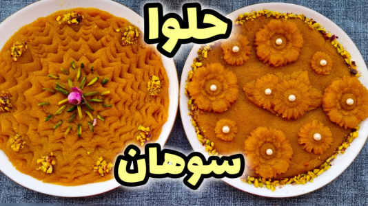سریال آموزش انواع حلوا - آشپزی با مهتاب - فصل ۱ - طرز تهیه حلوا سوهان