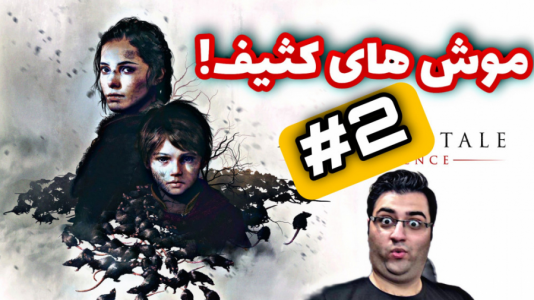  استریم افسانه طاعون: معصومیت - شایگان ام ۲ - فصل ۱ - قسمت ۲