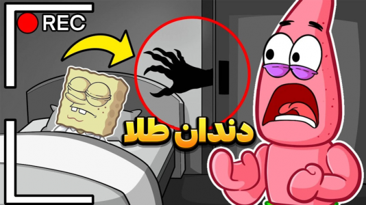  استریم باب اسفنجی شلوار مکعبی - وحید ایکس کار - فصل ۱ - به دنبال دندان طلا گنج پنهان