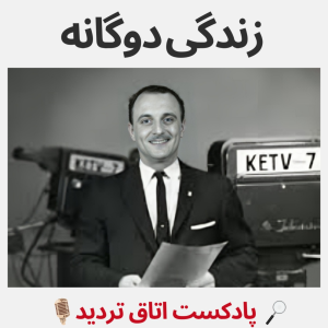  پادکست اتاق تردید - فصل ۱ - اپیزود ۴ - زندگی دوگانه