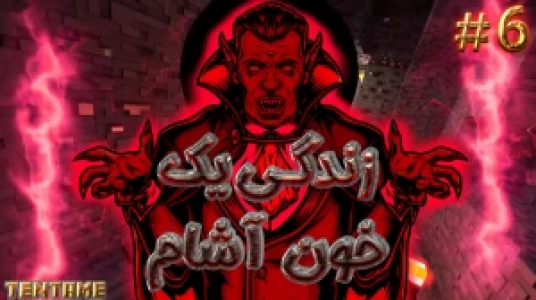  استریم ماینکرفت - ال تنتا - فصل ۱ - قسمت ۳۰ -  زندگی یک خون‌آشام در ماینکرفت ۶