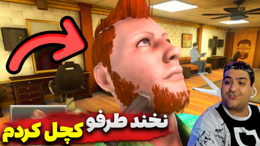  استریم شبیه‌ساز آرایشگاه - پرهام گیم پلی - فصل ۱ - قسمت ۲