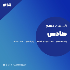  پادکست مسیر - فصل ۱ - اپیزود ۱۵ -  هادس