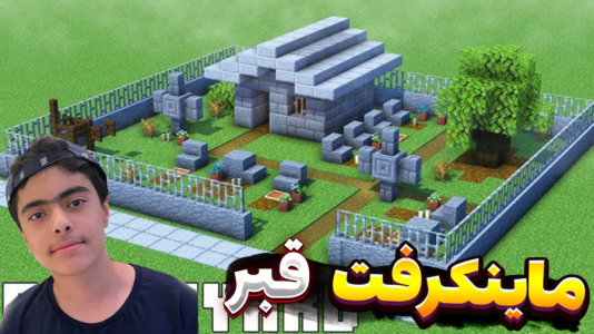  استریم ماینکرفت: دنیای مردگان - جکسن - فصل ۱ - قسمت ۳