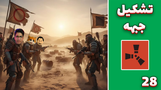  استریم Rust ۴ - مهدی بیزیکسر - راست فریشیال - تشکیل اتحادیه