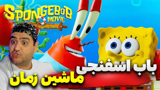  استریم ماینکرفت: باب اسفنجی سری سوم - پرهام گیم پلی - ماشین زمان - قسمت ۲