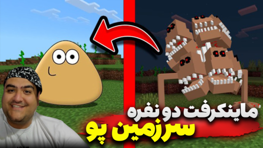  استریم ماینکرفت: سرزمین پو - پرهام گیم پلی - سرزمین پو - قسمت ۲