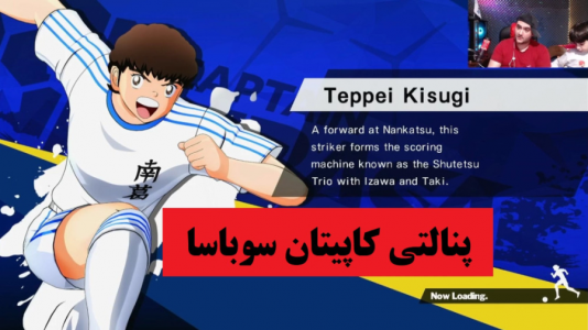  استریم بازی کاپیتان سوباسا - پرهام گیم پلی - فصل ۱ - پنالتی کاپیتان سوباسا با تیم سوباسا