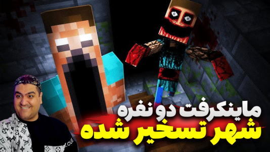  استریم ماینکرفت: ترسناک دو نفره ۴ - پرهام گیم پلی - شهر تسخیر شده - قسمت ۱