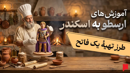 سریال چند خط بیشتر - پادکست پاراگراف - فصل ۱ - ارسطو به اسکندر مقدونی چی یاد داد که تونست جهان رو عوض کنه؟