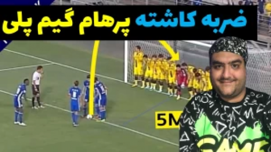  استریم پی‌اس ۲۰۲۱ : ضربات کاشته - پرهام گیم پلی - فصل ۱ - قسمت ۵