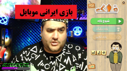  استریم بازی‌های موبایلی ۲ - پرهام گیم پلی - فصل ۱ - بازی کلماتی قلک