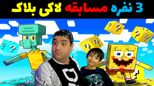  استریم ماینکرفت با رایبد ۲ - پرهام گیم پلی - فصل ۱ - مسابقه لاکی بلاک ۳ نفره باب اسفنجی