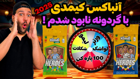 سریال آنباکس کیمدی ۲۰۲۵ - رضیتایم - فصل ۱ - با گردونه برای اولین بار با رضیتایم