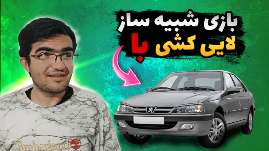  استریم استو کورسا - سناتور هادی - فصل ۱ - بازی شبیه ساز لایی کشی با پژو پارس elx همراه با فرمون Assetto Corsa