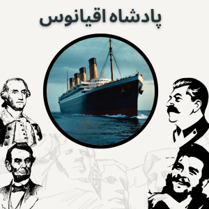  پادکست صدای تاریخ - فصل ۱ - اپیزود ۲ - پادشاه اقیانوس