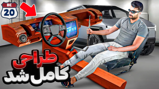 سریال پروژه بزرگ - بنیامین بی‌ای - فصل ۱ - کابین خلبانی تسلا