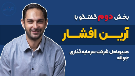 سریال ویدئوکست کار نکن - فصل ۱ - بخش دوم گفتگو با آرین افشار- مدیرعامل شرکت سرمایه‌گذاری جوانه