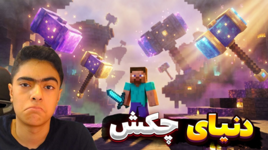  استریم ماینکرفت: دنیای چکش - جکسن - فصل ۱ - قسمت ۲