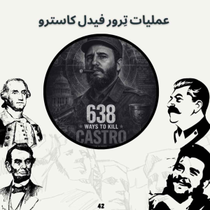  پادکست صدای تاریخ - فصل ۱ - اپیزود ۴۶ - عملیات تِرور فیدل کاسترو