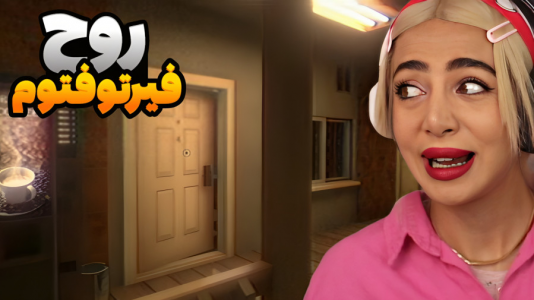  استریم بازی‌های ترسناک در روبلاکس - شادی فاکس - فصل ۱ - بازی روح در کمین