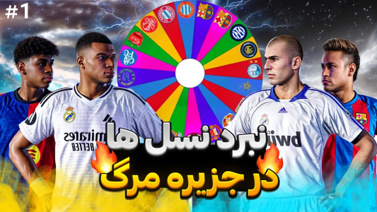  استریم پی‌اس ۲۰۲۱: جزیره مرگ - رضا وای‌جی - فصل ۱ - نبرد تیم‌های قدیمی و جدید فوتبال