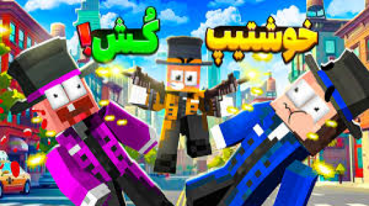  استریم انواع بازی ۳ - دایی حامد - فصل ۱ - خوشتیپ‌های انبه آباد۳