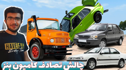  استریم بازسازی ماشین ۳ - سناتور هادی - فصل ۱ - چالش برخورد کامیون بنز به ماشین‌های ایرانی از کنار