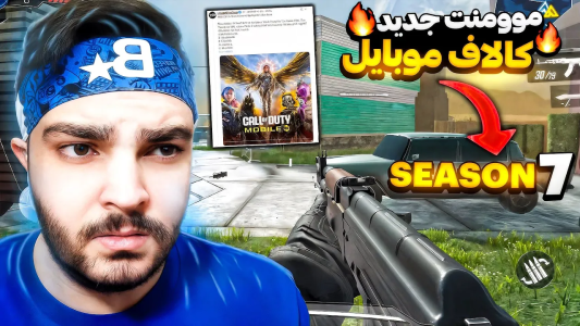  استریم کال آف دیوتی موبایل : آموزشی - بی‌ایکس‌اس - فصل ۱ - گیم پلی لو رفته از موومنت جدید کالاف دیوتی موبایل