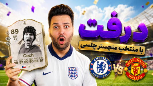  استریم اف‌سی ۲۶ : درفت کیمدی - رضیتایم - فصل ۱ - درفت با منتخب منچستریونایتد چلسی !!!