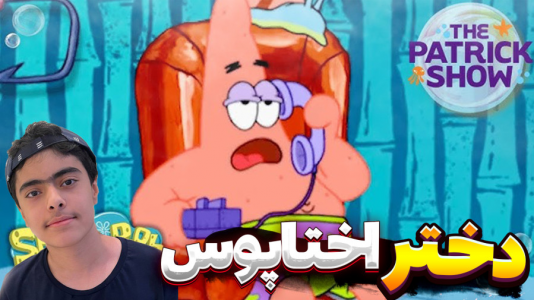  استریم ماینکرفت: پاتریک و باب اسفنجی ۱۲ - جکسن - فصل ۱ - پاتریک و خواستگاری دختر عمو اختاپوس