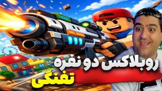  استریم روبلاکس: تفنگی - پرهام گیم پلی - فصل ۱ - قسمت ۵