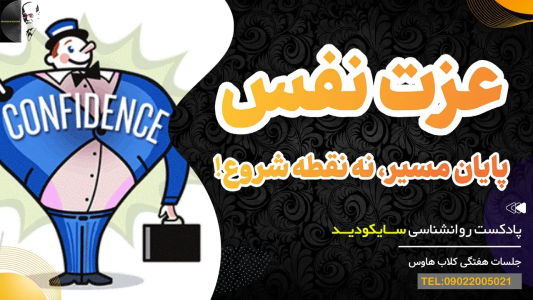 سریال سلامت روان در عمل - پادکست روانشناسی سایکودید - فصل ۱ - عزت نفس نقطه پایان است نه نقطه آغاز!