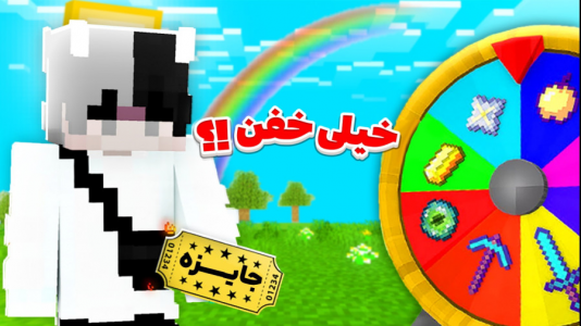  استریم ماینکرفت اما ۲ - سپهر اس‌پی‌آر - فصل ۱ - چالش چرخونه ماینکرفت