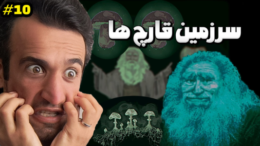  استریم نه من انسان نیستم - د رد وایپر - فصل ۱ - سرزمین قارچ ها