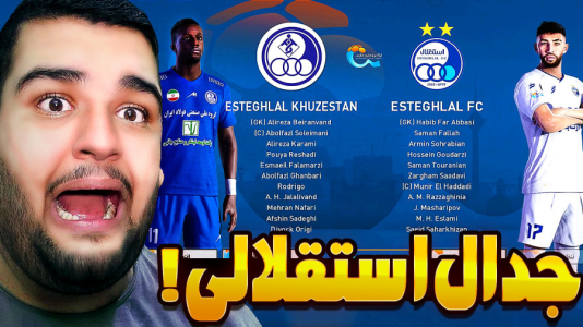  استریم ای‌فوتبال ۲۰۲۶: کریر مود استقلال خوزستان - گیمین - فصل ۱ - استقلال تهران vs استقلال خوزستان