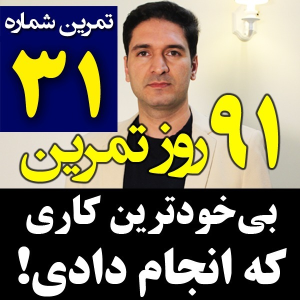  پادکست مدیریت زمان و برنامه‌ریزی - نظم - فصل ۱ - اپیزود ۳۱ - پیدا کردن کار بیهوده -مدیریت زمان