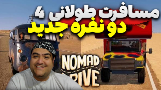  استریم مسافرت طولانی: سفر کوچ‌نشین - پرهام گیم پلی - فصل ۱ - قسمت ۳