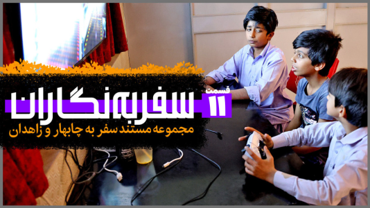 سریال سفر به نگاران - دوربین‌نت - فصل ۱ - قسمت ۱۱
