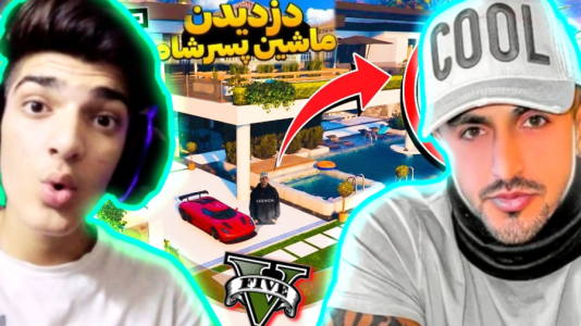  استریم جی‌تی‌ای ۵: سرقت‌ها - امیر تیک پلی - فصل ۱ - دزدیدن ماشین آیسان