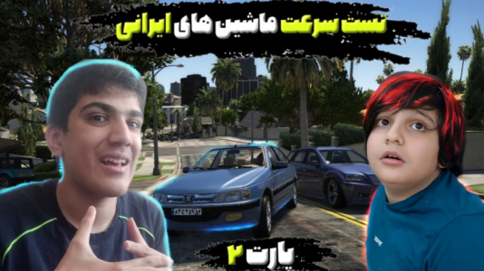  استریم جی‌تی‌ای ۵ - متین نیتم - فصل ۱ - تست ماشین‌های ایرانی درجی‌تی‌ای