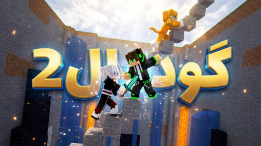  استریم ماینکرفت: چالشی ۳ - مهدی بیزیکسر - فصل ۱ - چالش فرار از گودال ۲