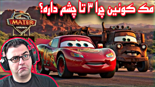  استریم ماشین‌ها ۳ - شایگان ام ۲ - فصل ۱ - قسمت ۸