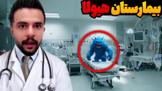  استریم شبیه‌ساز مراقبت از هیولا - ابوالفضل ایکس مستر - فصل ۱ - ایکس مستر پزشک هیولا !!