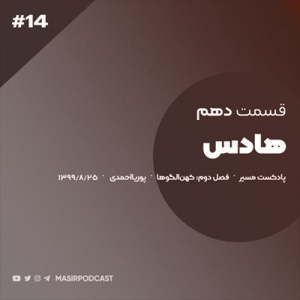  پادکست توسعه فردی - فصل ۱ - اپیزود ۲۴۲ - این مردا ظاهر و باطنشون یکیه