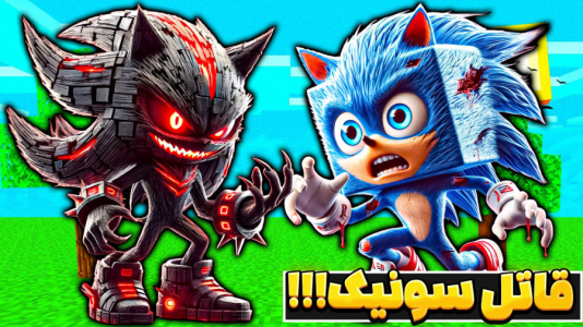  استریم ماینکرفت: لیگ عدالت - عمو بیگ - فصل ۱ - چالش نجات سونیک از دست بزرگترین هیولای تاریخ ماینکرفت