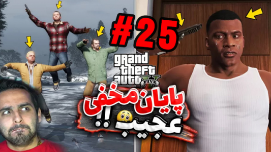  استریم رازهای عجیب جی‌تی‌ای ۵ - علی کامیکس - فصل ۱ - قسمت ۲۵