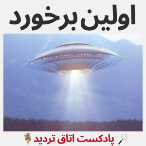 پادکست اتاق تردید - فصل ۱ - اپیزود ۱ - اولین برخورد