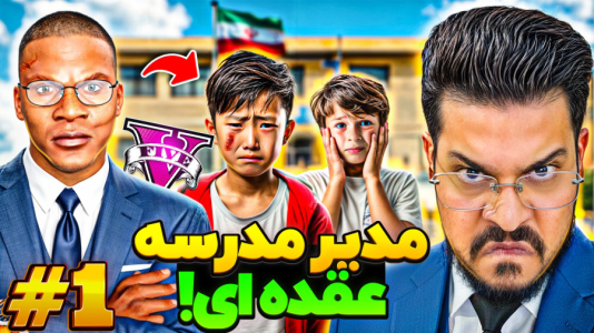  استریم جی‌تی‌ای ۵: داستان‌‌های مدرسه - حسین ‌ای‌جی جی‌تی‌ای - فصل ۱ - قسمت یک فرانکلین مدیر عُقده‌ای مدرسه شد